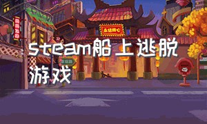 steam船上逃脱游戏