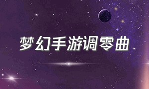 梦幻手游调零曲