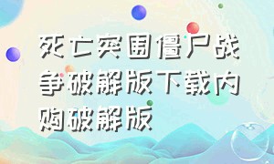 死亡突围僵尸战争破解版下载内购破解版