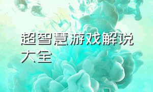 超智慧游戏解说大全（超智游戏完整解说）