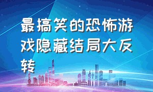 最搞笑的恐怖游戏隐藏结局大反转