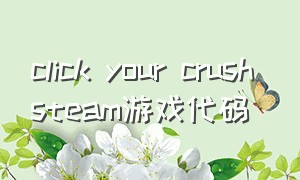 click your crush steam游戏代码