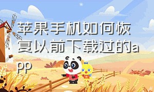 苹果手机如何恢复以前下载过的app