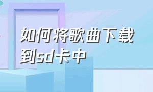 如何将歌曲下载到sd卡中