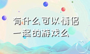 有什么可以情侣一起的游戏么