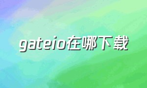 gateio在哪下载