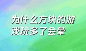 为什么方块的游戏玩多了会晕