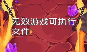 无效游戏可执行文件