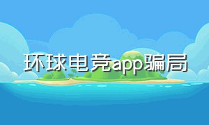 环球电竞app骗局