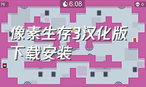 像素生存3汉化版下载安装（像素生存者3无限钻石版下载最新）