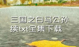 三国之白马公孙续txt全集下载