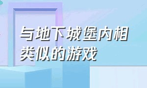 与地下城堡内相类似的游戏