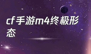 cf手游m4终极形态
