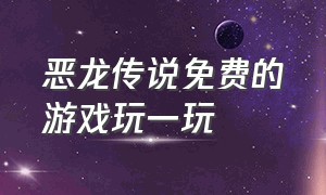 恶龙传说免费的游戏玩一玩