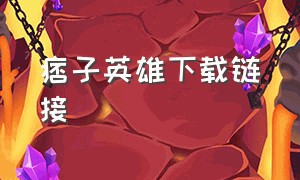 痞子英雄下载链接