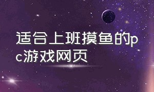 适合上班摸鱼的pc游戏网页