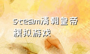 steam清朝皇帝模拟游戏