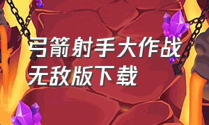 弓箭射手大作战无敌版下载