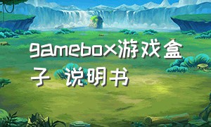 gamebox游戏盒子 说明书