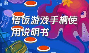 悟饭游戏手柄使用说明书（悟饭游戏手柄说明书图片）