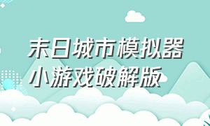 末日城市模拟器小游戏破解版（城市毁灭模拟器游戏下载手机版ios）