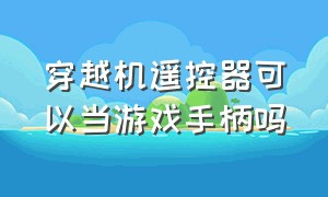 穿越机遥控器可以当游戏手柄吗