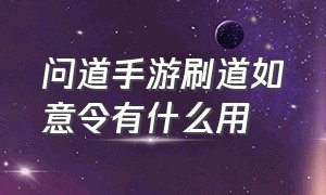 问道手游刷道如意令有什么用