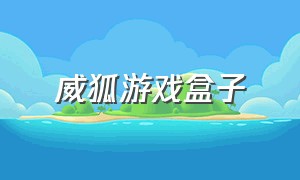 威狐游戏盒子（闪狐游戏盒子下载）