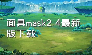 面具mask2.4最新版下载