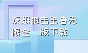 反恐狙击王者无限金帀版下载