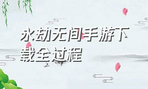 永劫无间手游下载全过程