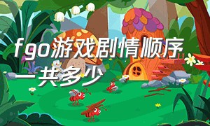 fgo游戏剧情顺序一共多少