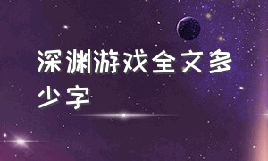 深渊游戏全文多少字