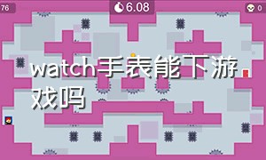 watch手表能下游戏吗