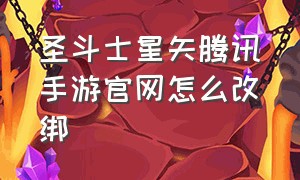 圣斗士星矢腾讯手游官网怎么改绑