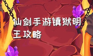 仙剑手游镇狱明王攻略