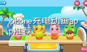 iphone充电动画app推荐