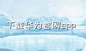 下载华为官网app