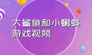 大鲨鱼和小蝌蚪游戏视频