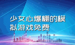 少女心爆棚的模拟游戏免费