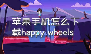 苹果手机怎么下载happy wheels