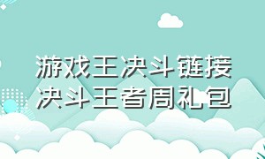 游戏王决斗链接决斗王者周礼包（游戏王决斗链接礼包码入口在哪里）