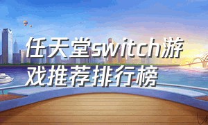 任天堂switch游戏推荐排行榜