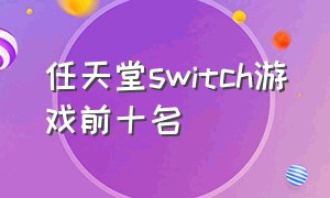 任天堂switch游戏前十名