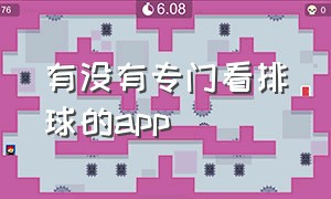 有没有专门看排球的app