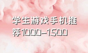 学生游戏手机推荐1000-1500