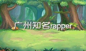 广州知名rapper（南京有名的rapper）