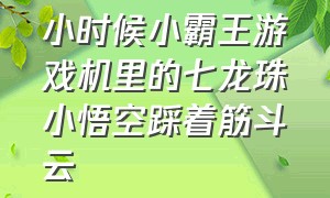 小时候小霸王游戏机里的七龙珠小悟空踩着筋斗云