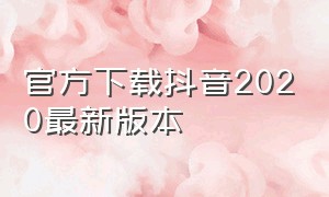 官方下载抖音2020最新版本