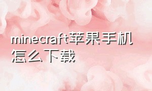 minecraft苹果手机怎么下载